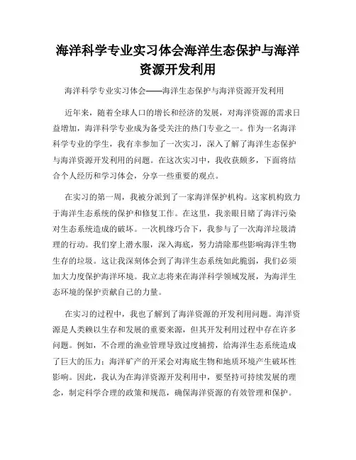 海洋科学专业实习体会海洋生态保护与海洋资源开发利用