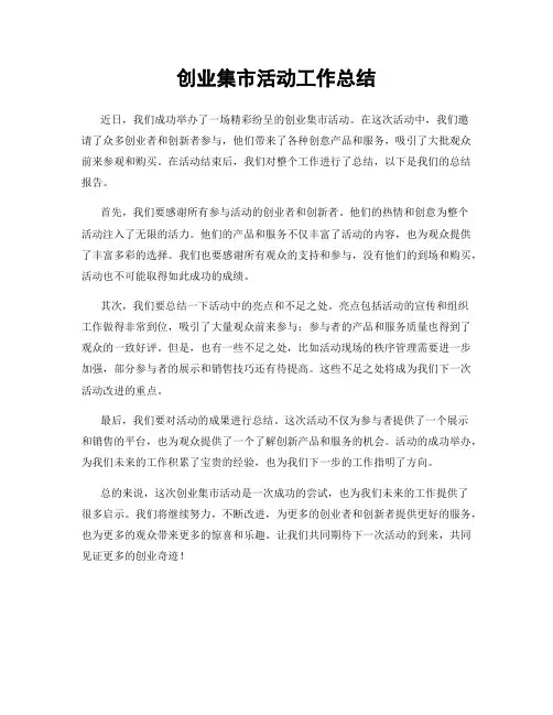 创业集市活动工作总结