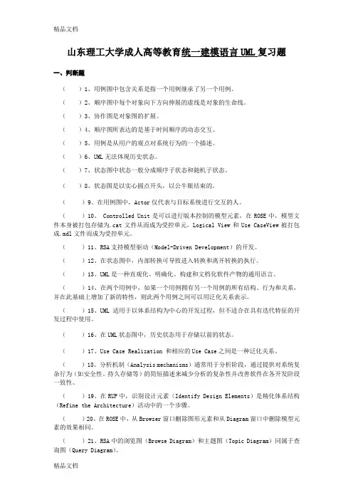 最新统一建模语言UML复习题