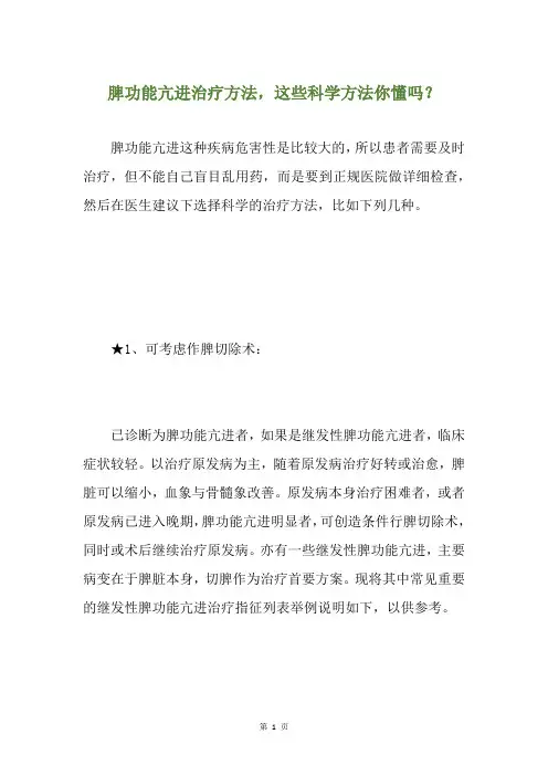 脾功能亢进治疗方法,这些科学方法你懂吗？