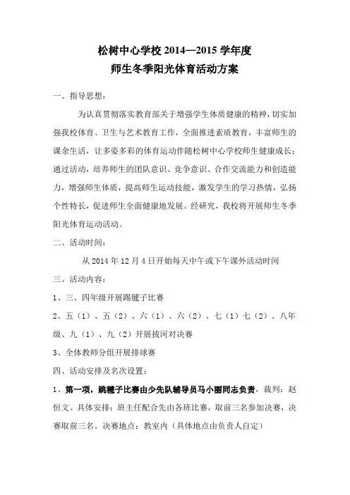松树中心学校2014年秋季师生阳光体育运动活动方案