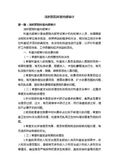 浅析医院科室内部审计