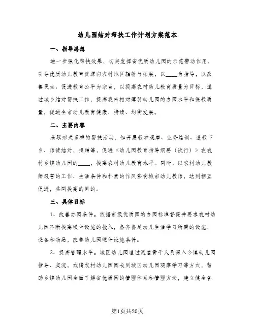 幼儿园结对帮扶工作计划方案范本(6篇)