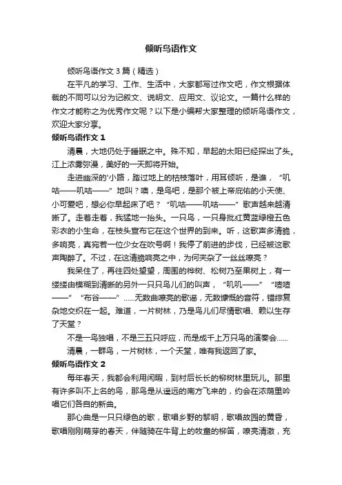 倾听鸟语作文3篇（精选）