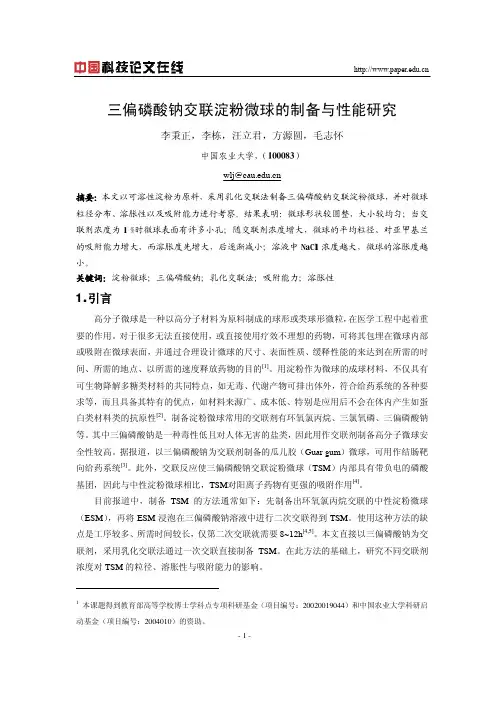 三偏磷酸钠交联淀粉微球的制备与性能研究