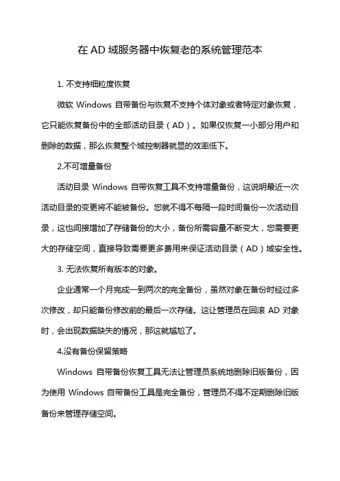 在AD域服务器中恢复老的系统管理范本
