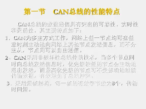 《现场总线技术及应用》课件7CAN总线