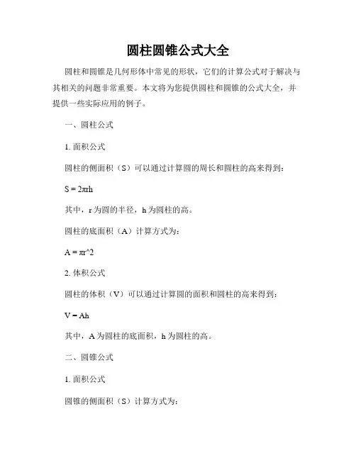 圆柱圆锥公式大全