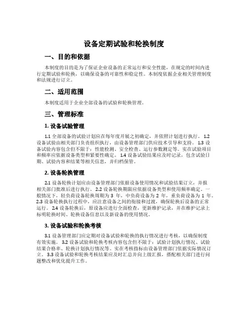 设备定期试验和轮换制度
