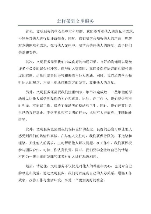 怎样做到文明服务