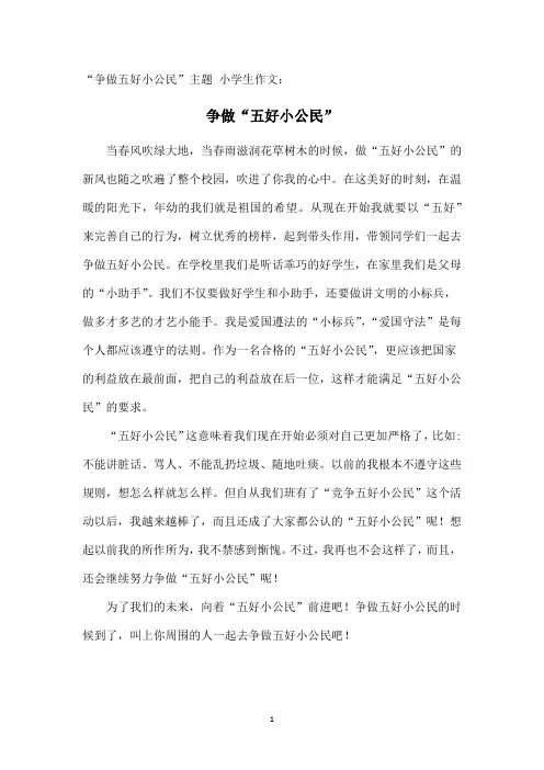 “争做五好小公民”主题 小学生作文：争做五好小公民2