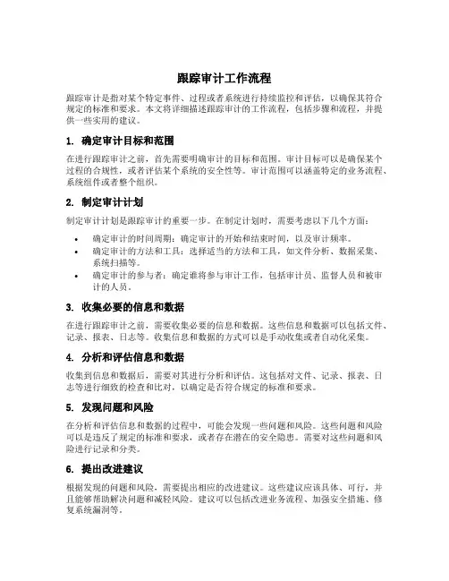 跟踪审计工作流程