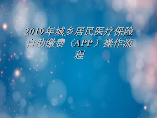 2019年城乡居民医疗保险自助缴费(APP)操作流程
