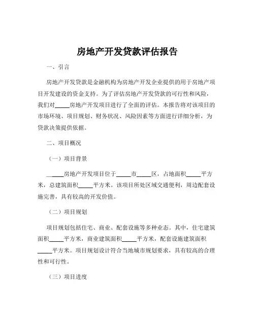 房地产开发贷款评估报告