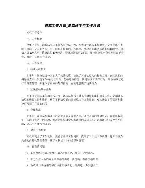 渔政工作总结_渔政站半年工作总结