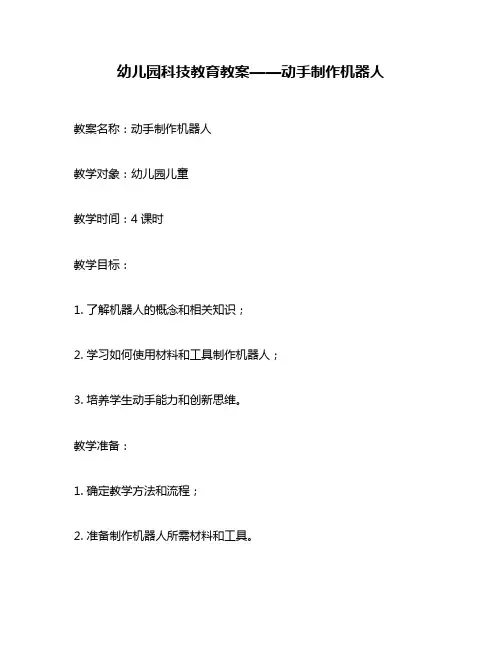 幼儿园科技教育教案——动手制作机器人