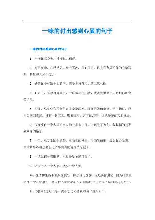 一味的付出感到心累的句子