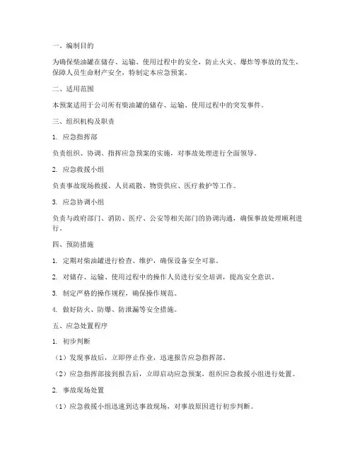 柴油罐应急预案