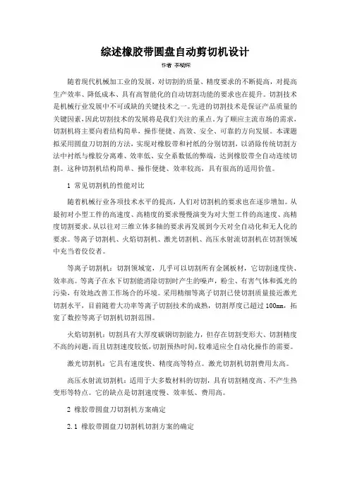 综述橡胶带圆盘自动剪切机设计