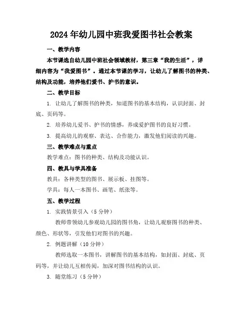 2024年幼儿园中班我爱图书社会教案