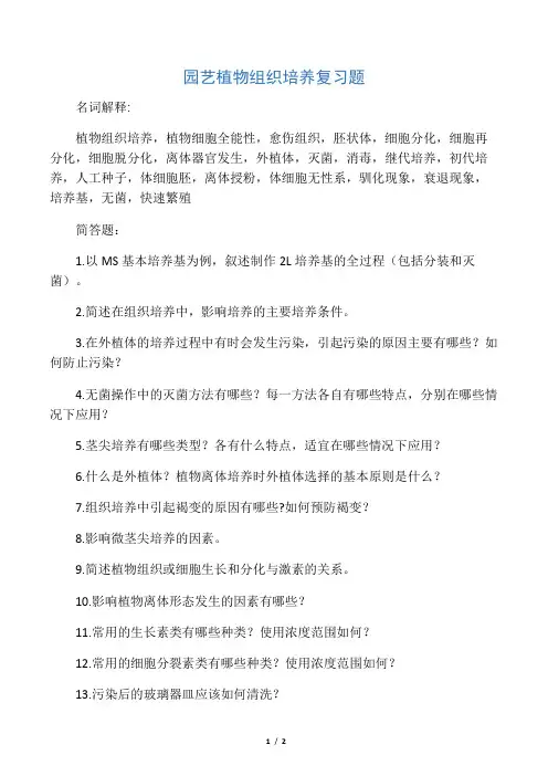 园艺植物组织培养复习题