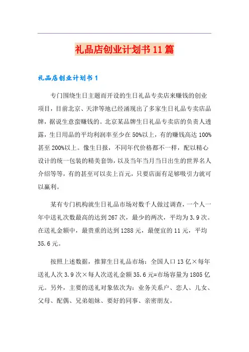 礼品店创业计划书11篇
