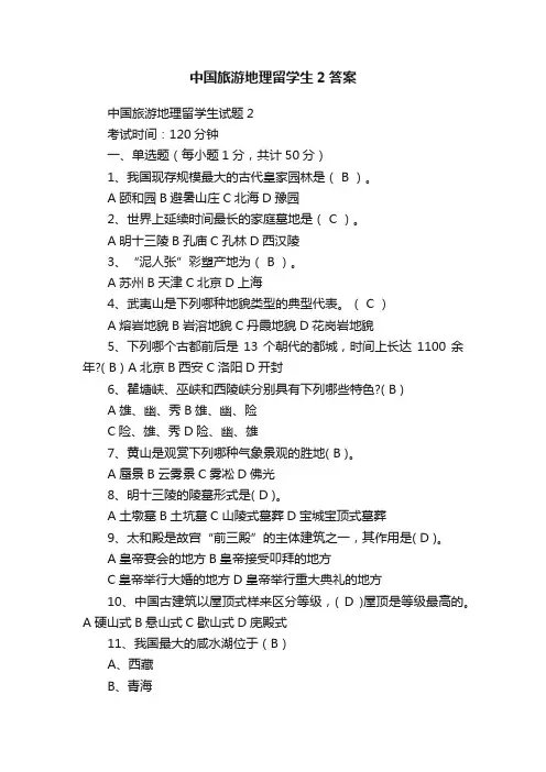 中国旅游地理留学生2答案