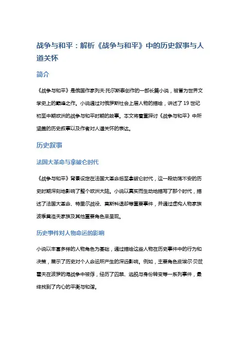 《战争与和平：解析《战争与和平》中的历史叙事与人道关怀》