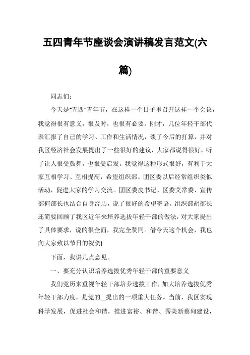 五四青年节座谈会演讲稿发言范文(六篇)