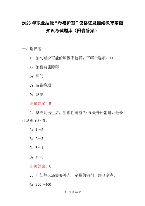 2023年职业技能“母婴护理”资格证及继续教育基础知识考试题库(附含答案)
