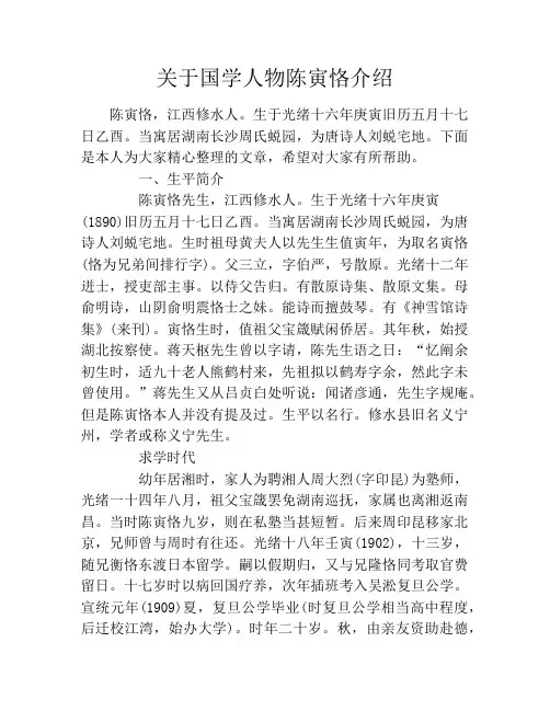 关于国学人物陈寅恪介绍