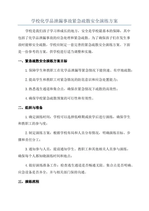 学校化学品泄漏事故紧急疏散安全演练方案