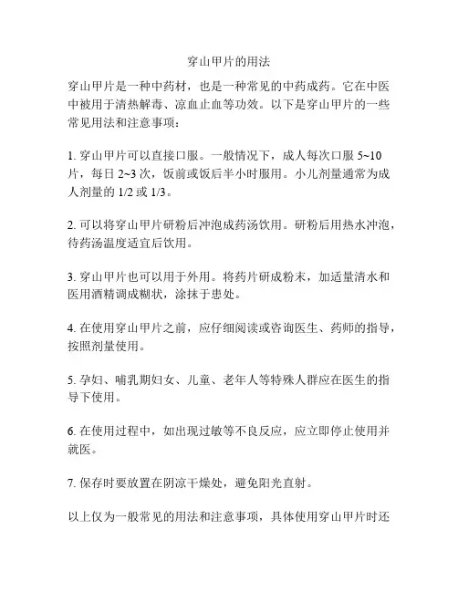 穿山甲片的用法