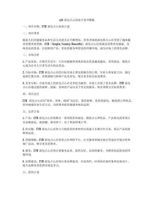 syb面包点心创业计划书模板