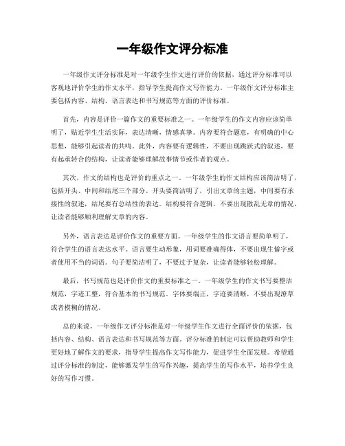 一年级作文评分标准