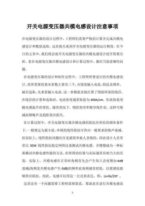 开关电源变压器共模电感设计注意事项 