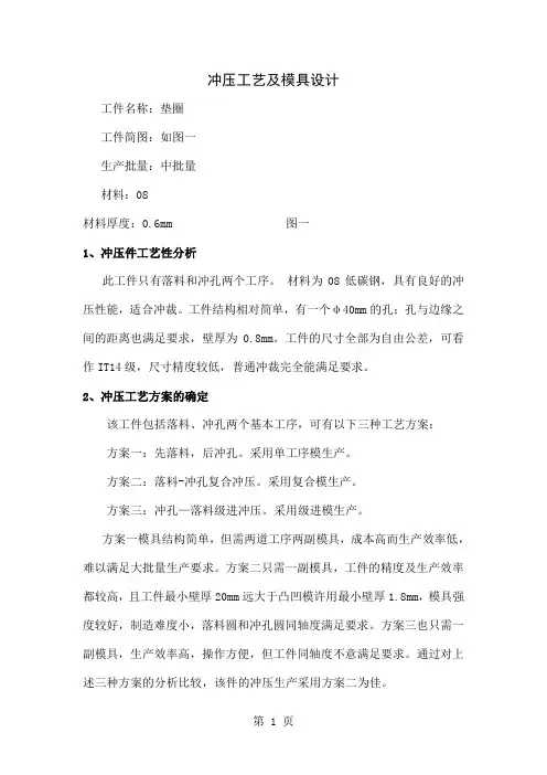 垫圈冲压工艺及模具设计word精品文档10页