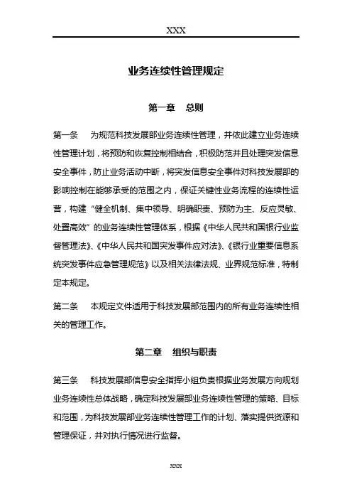 业务连续性管理规定