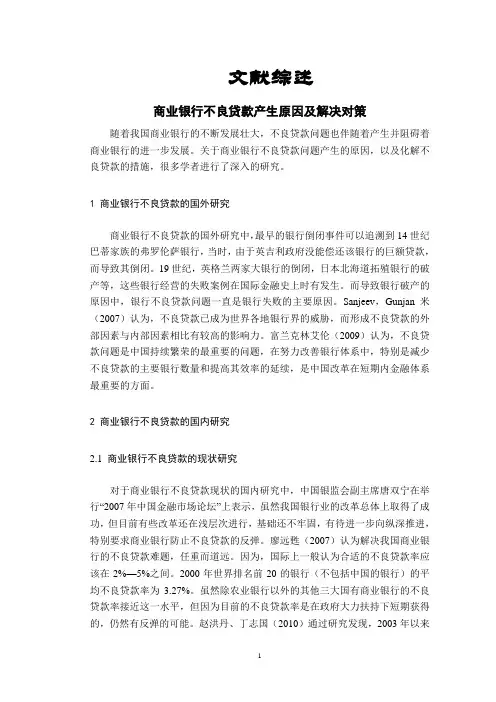 商业银行不良贷款产生原因及解决对策【文献综述】