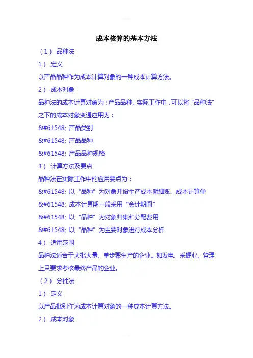 成本核算的基本方法