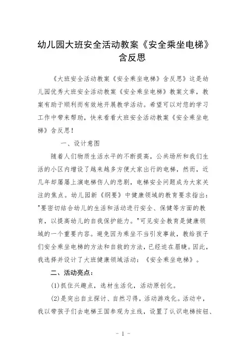 幼儿园大班安全活动教案《安全乘坐电梯》含反思三篇