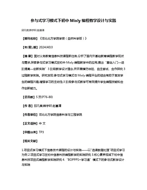 参与式学习模式下初中Mixly编程教学设计与实践