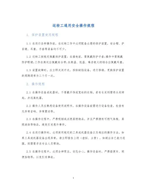 运转工通用安全操作规程