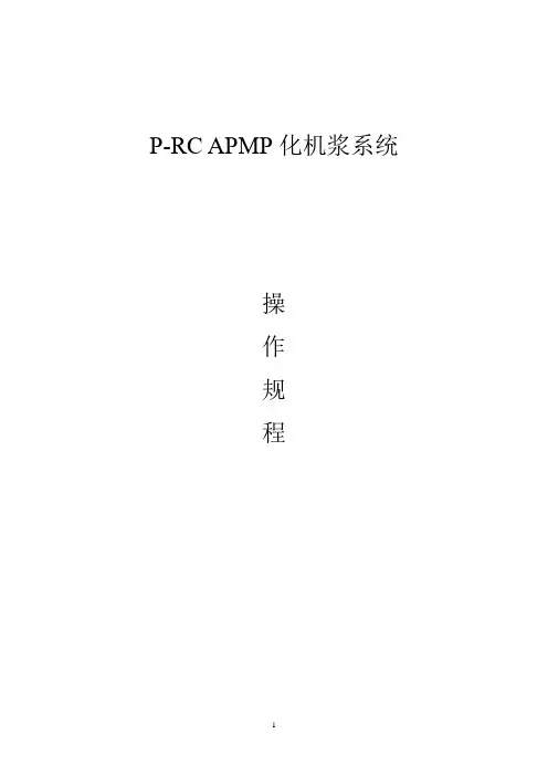 制浆造纸企业P-RC APMP化机浆操作规程