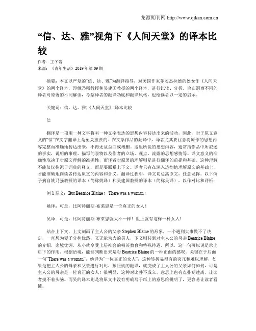 “信、达、雅”视角下《人间天堂》的译本比较