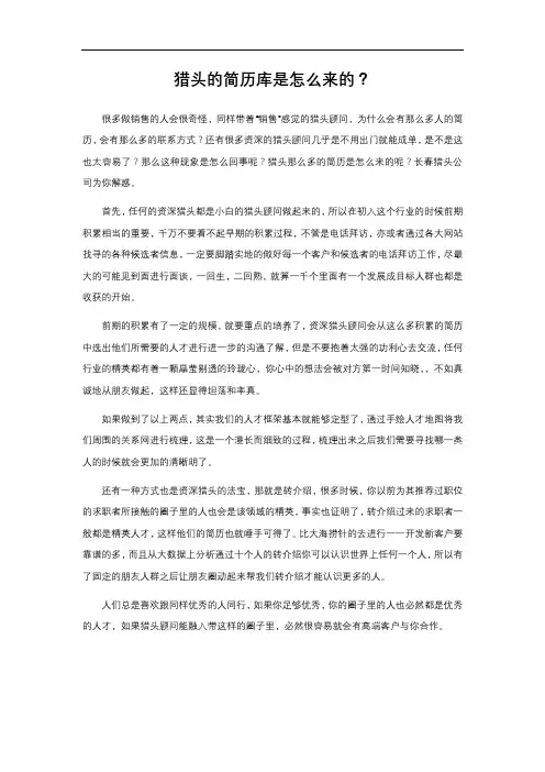 猎头的简历库是怎么来的？