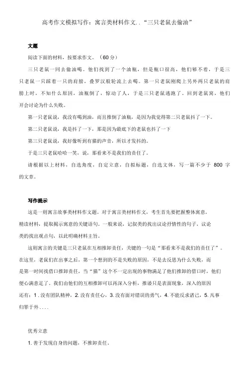 高考作文模拟写作：寓言类材料作文-- “三只老鼠去偷油”(附文题详解及范文展示)