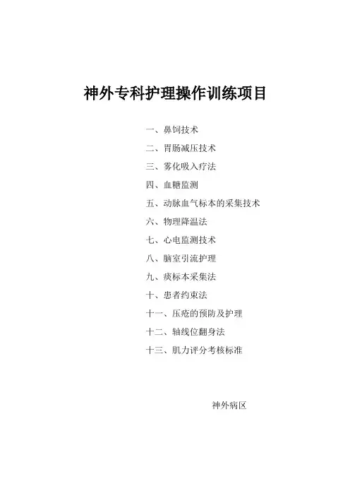 常用护理操作神外