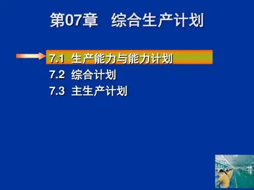 综合生产计划课程(PPT 50张)