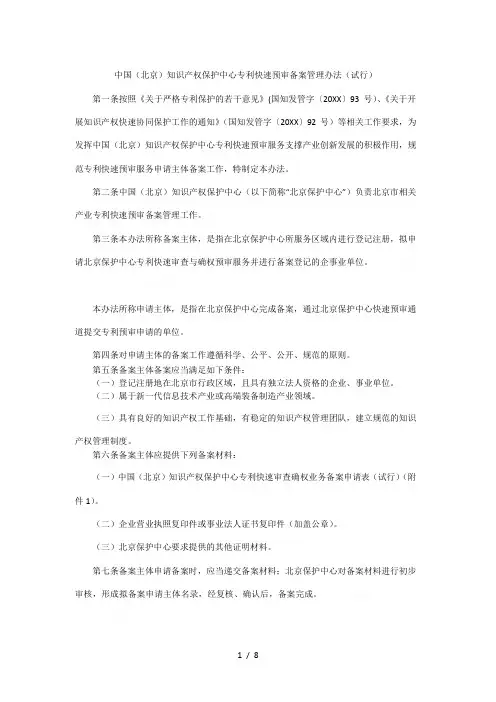 中国()知识产权保护中心专利快速预审备案管理办法